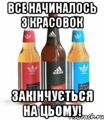 Все начиналось з красовок закінчується на цьому!, Мем адидас