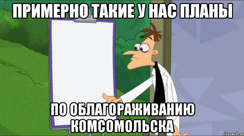 примерно такие у нас планы по облагораживанию комсомольска