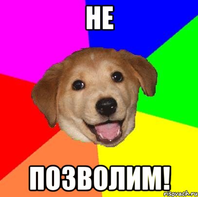 не позволим!, Мем Advice Dog