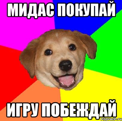 Мидас покупай Игру побеждай, Мем Advice Dog