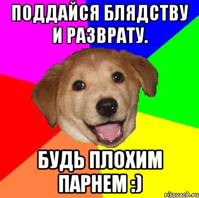 поддайся блядству и разврату. будь плохим парнем :), Мем Advice Dog