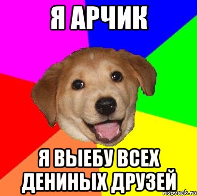 Я Арчик Я выебу всех дениных друзей, Мем Advice Dog