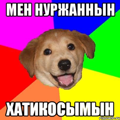 Мен нуржаннын хатикосымын, Мем Advice Dog