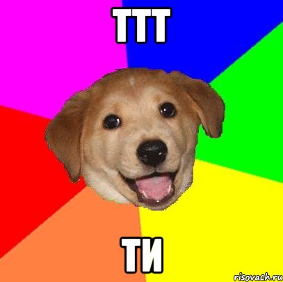 ттт ти, Мем Advice Dog