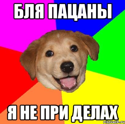 бля пацаны я не при делах, Мем Advice Dog