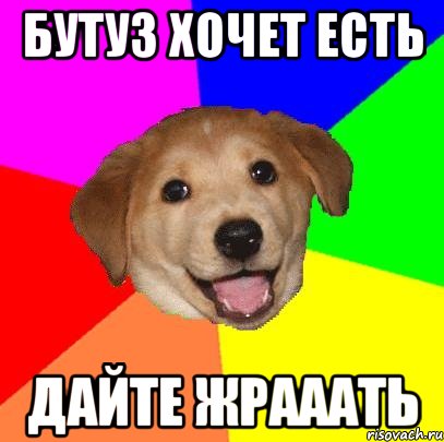 Бутуз хочет есть ДАЙТЕ ЖРАААТЬ, Мем Advice Dog