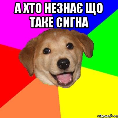 а хто незнає що таке сигна , Мем Advice Dog