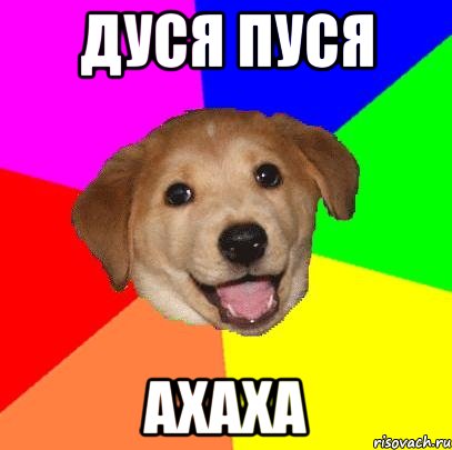 Дуся Пуся АХАХА, Мем Advice Dog