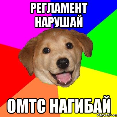 РЕГЛАМЕНТ НАРУШАЙ ОМТС НАГИБАЙ, Мем Advice Dog