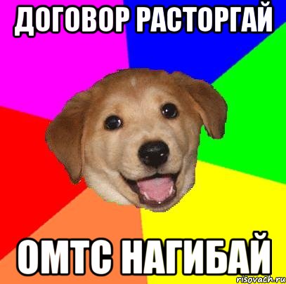 ДОГОВОР РАСТОРГАЙ ОМТС НАГИБАЙ, Мем Advice Dog