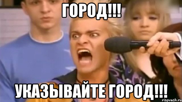 город!!! указывайте город!!!