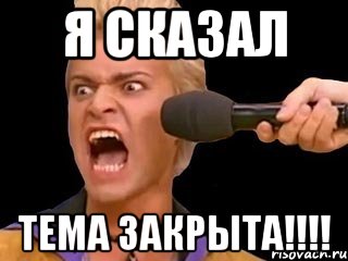 Я сказал ТЕМА ЗАКРЫТА!!!!