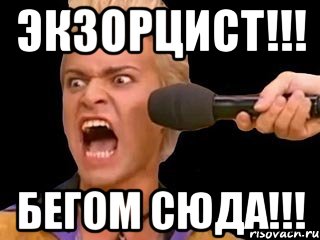 ЭКЗОРЦИСТ!!! бегом сюда!!!, Мем Адвокат