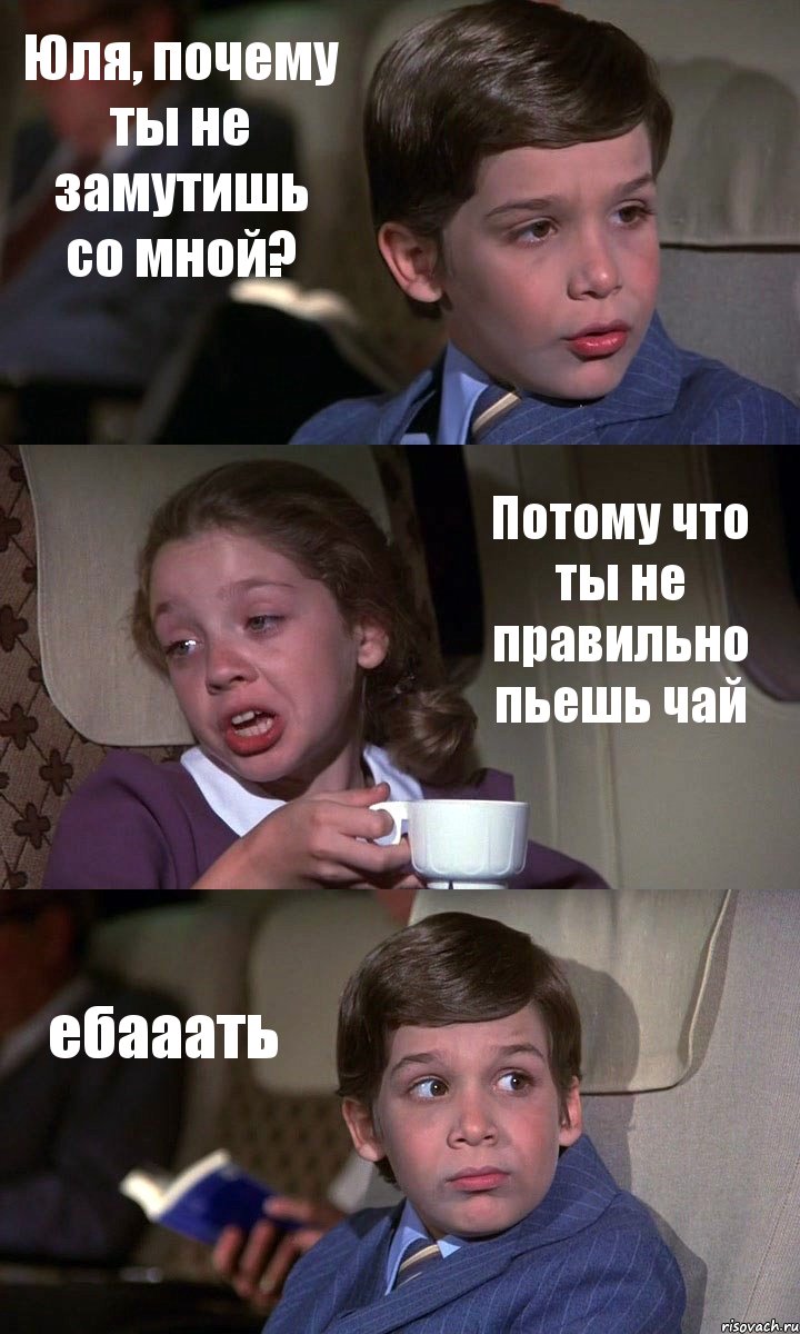 Юля, почему ты не замутишь со мной? Потому что ты не правильно пьешь чай ебааать, Комикс Аэроплан