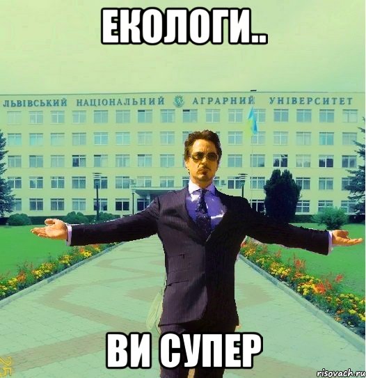 екологи.. ви супер