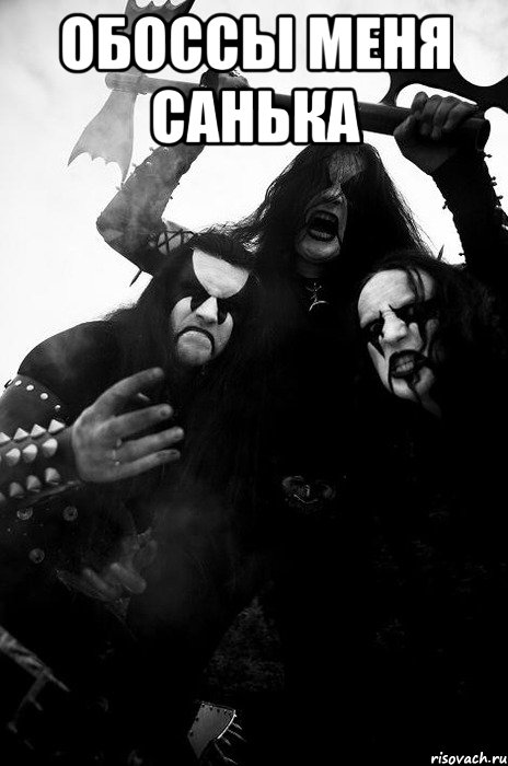 обоссы меня санька , Мем Агрессивные Immortal