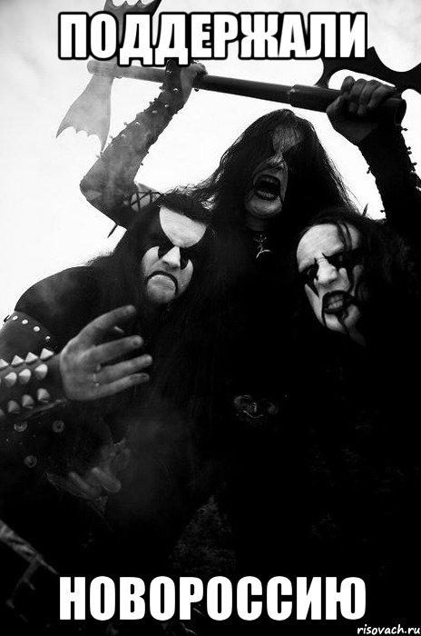 поддержали новороссию, Мем Агрессивные Immortal