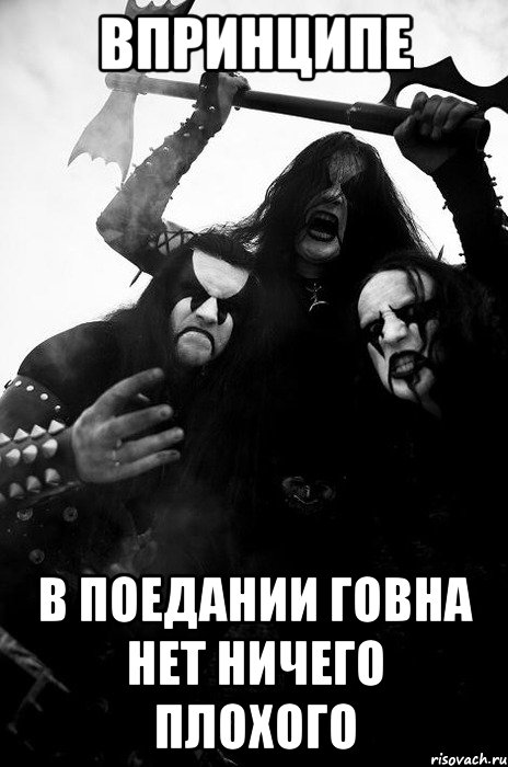 впринципе в поедании говна нет ничего плохого