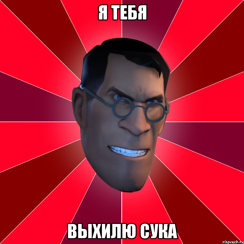 Я тебя выхилю сука