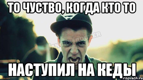 То чуство, когда кто то наступил на кеды, Мем Агрессивный Джейкоб