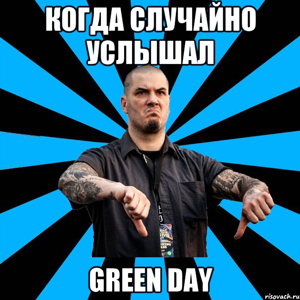 Когда случайно услышал Green Day