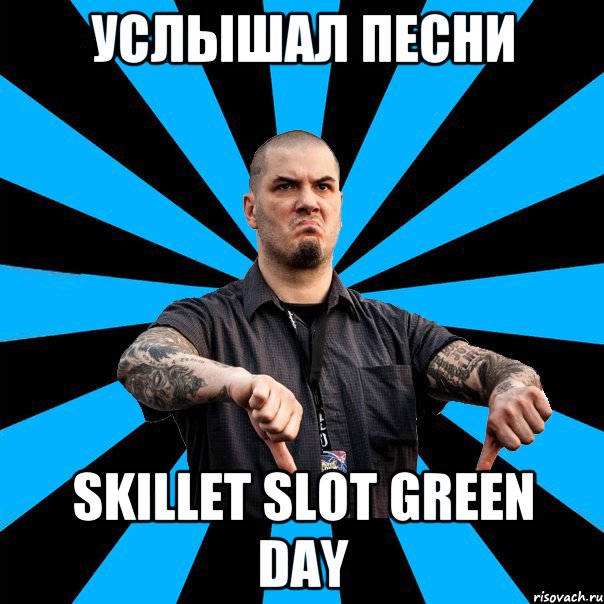 Услышал песни Skillet SLot Green day