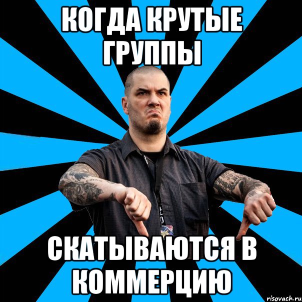 Когда крутые группы скатываются в коммерцию
