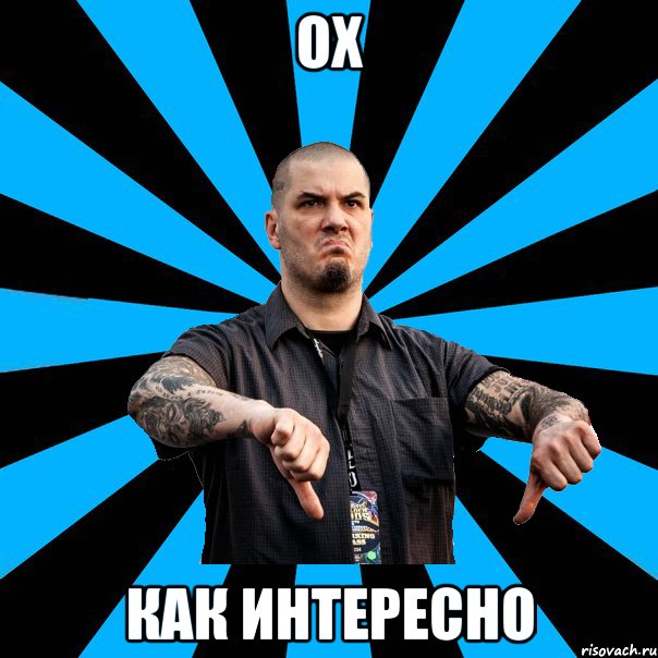 Ох как интересно