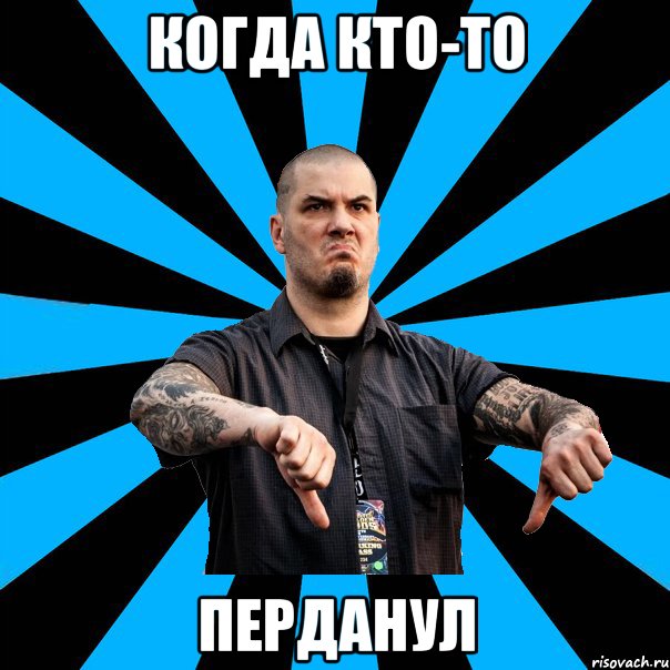 Когда кто-то перданул