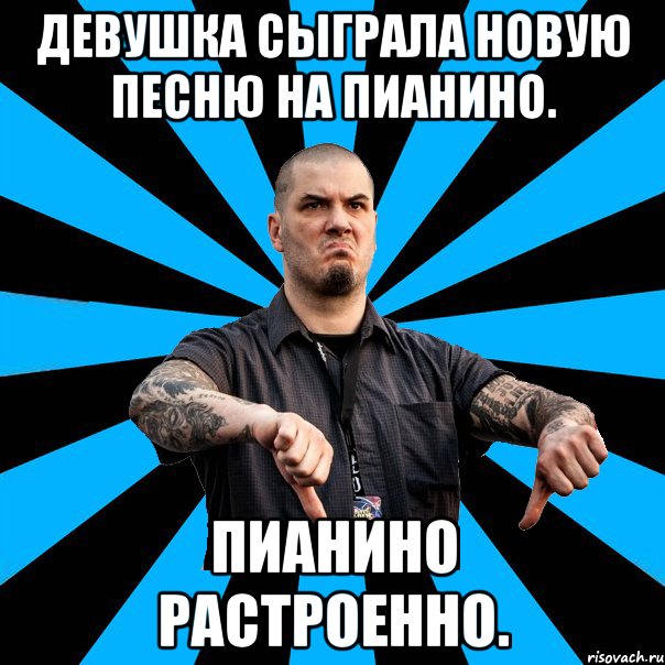 Девушка сыграла новую песню на пианино. Пианино растроенно.