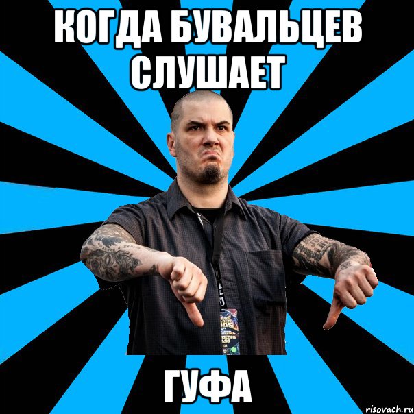 КОГДА БУВАЛЬЦЕВ СЛУШАЕТ ГУФА