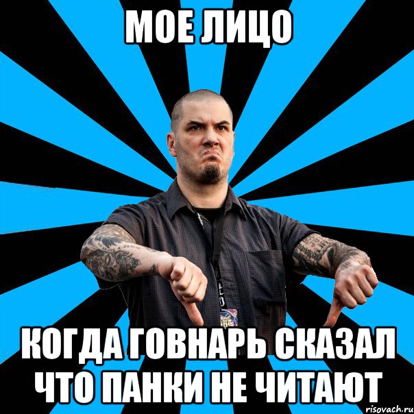 Мое лицо Когда говнарь сказал что панки не читают