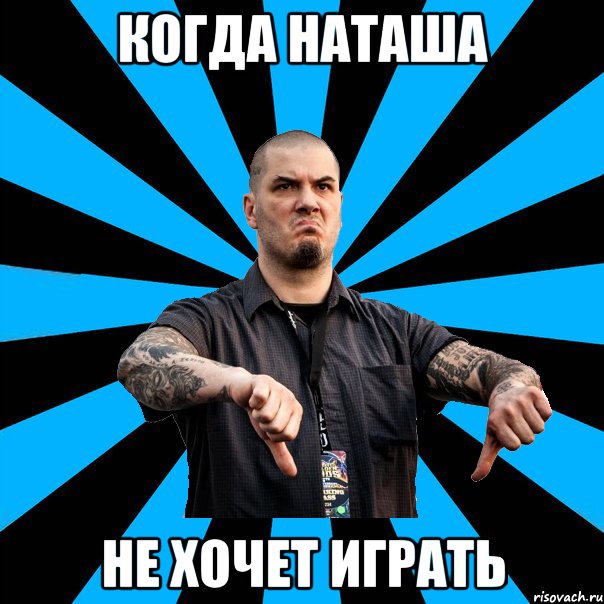 Когда Наташа Не хочет играть