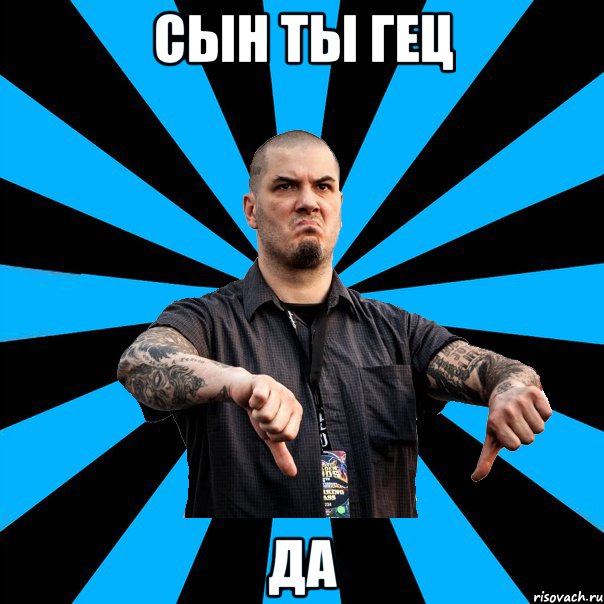 сын ты гец да