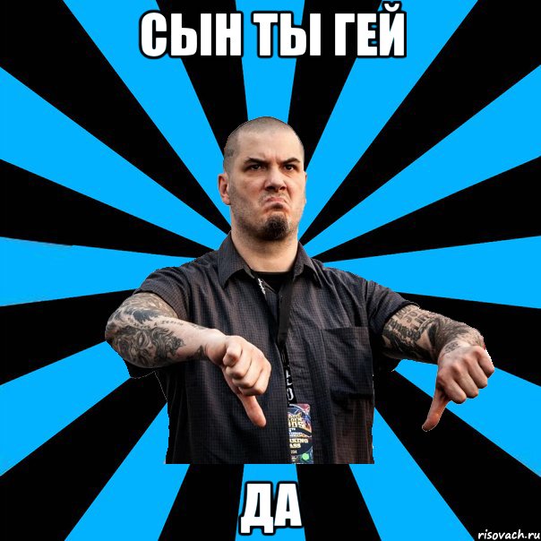 сын ты гей да
