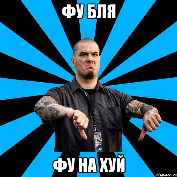 фу бля фу на хуй