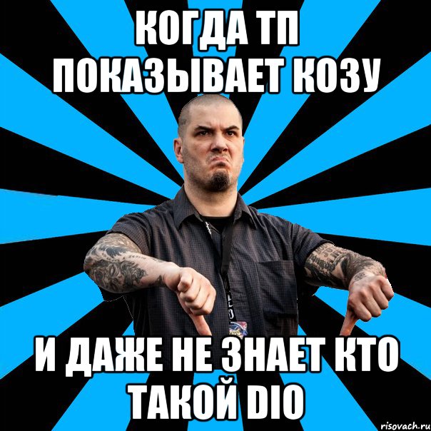 Когда ТП показывает козу И даже не знает кто такой DIO