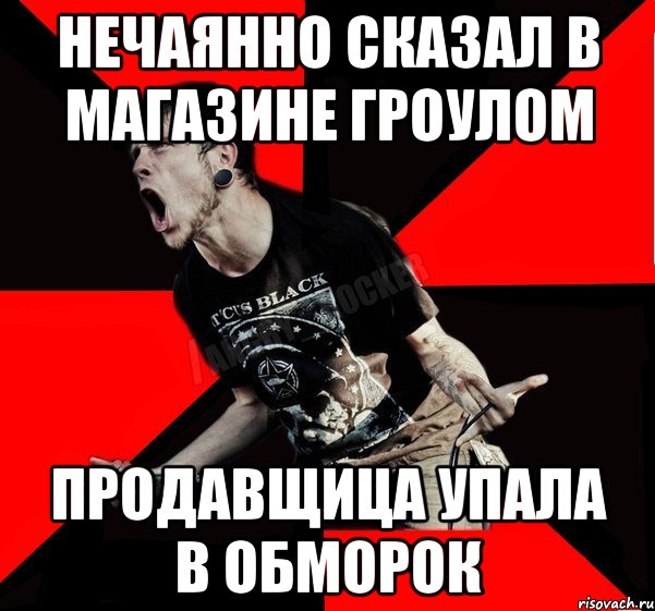 Нечаянно сказал в магазине гроулом Продавщица упала в обморок, Мем Агрессивный рокер