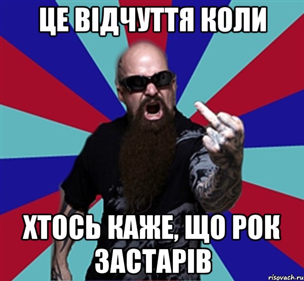 Це відчуття коли хтось каже, що рок застарів, Мем Агрессивный Рокер