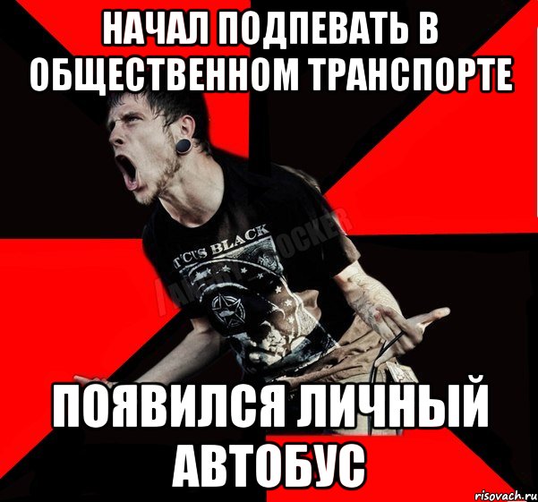 Начал подпевать в общественном транспорте Появился личный автобус, Мем Агрессивный рокер