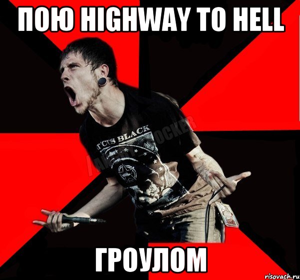 Пою Highway To Hell Гроулом, Мем Агрессивный рокер