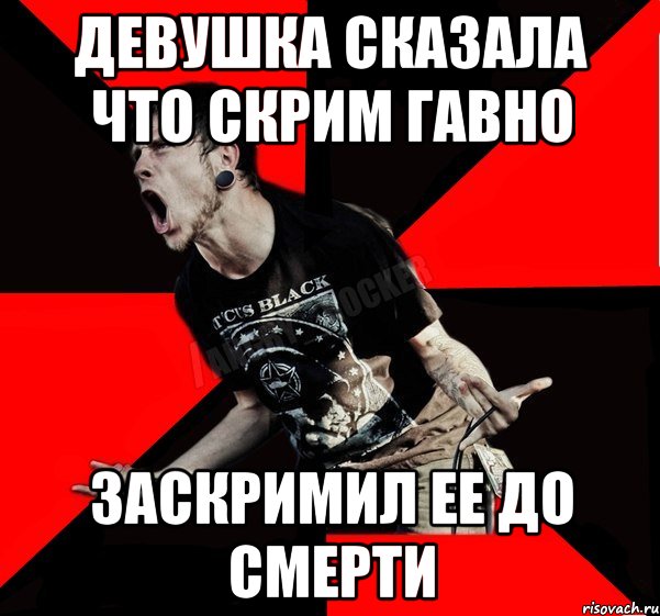 ДЕВУШКА СКАЗАЛА ЧТО СКРИМ ГАВНО ЗАСКРИМИЛ ЕЕ ДО СМЕРТИ, Мем Агрессивный рокер