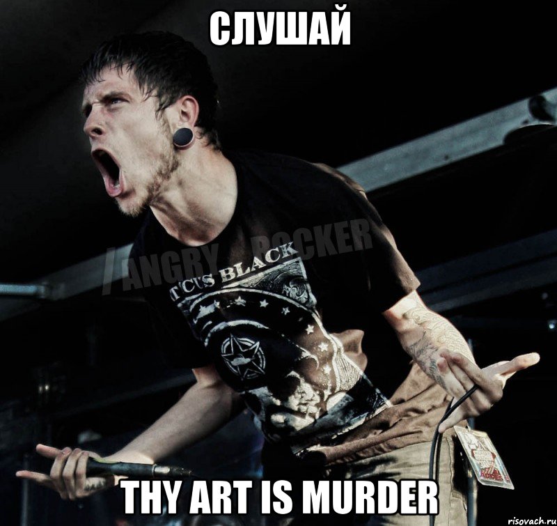 СЛУШАЙ Thy Art Is Murder, Мем Агрессивный Рокер