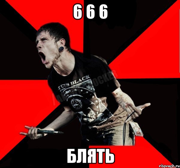 6 6 6 БЛЯТЬ, Мем Агрессивный рокер