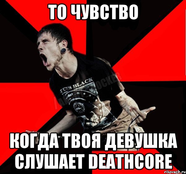 То чувство Когда твоя девушка слушает Deathcore, Мем Агрессивный рокер