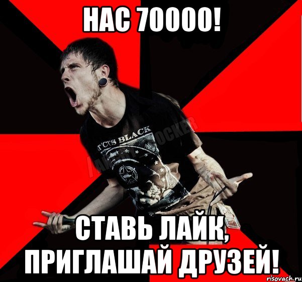 Нас 70000! Ставь лайк, приглашай друзей!, Мем Агрессивный рокер