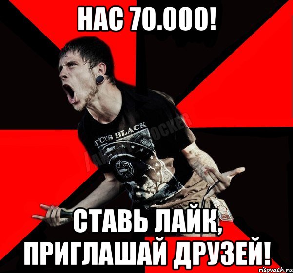 Нас 70.000! Ставь лайк, приглашай друзей!, Мем Агрессивный рокер