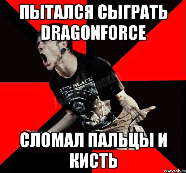 пытался сыграть dragonforce сломал пальцы и кисть, Мем Агрессивный рокер