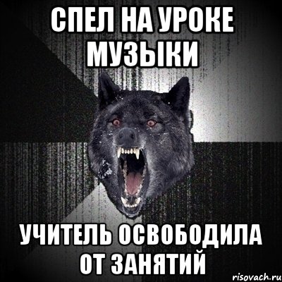 Спел на уроке музыки Учитель освободила от занятий, Мем Сумасшедший волк