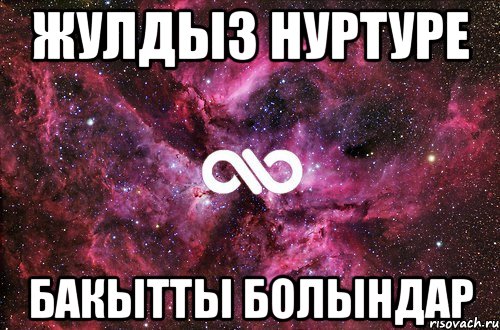 Жулдыз Нуртуре БАКЫТТЫ БОЛЫНДАР, Мем офигенно